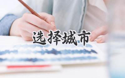 选择城市