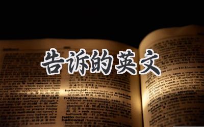 告诉的英文