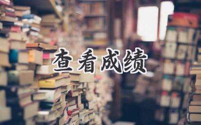 查看成绩