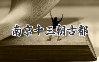 南京十三朝古都