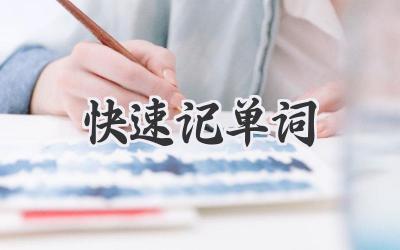 快速记单词