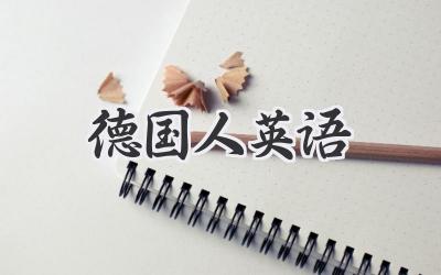 德国人英语