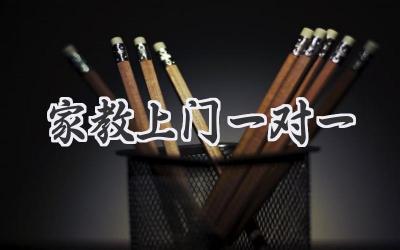 家教上门一对一