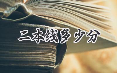 二本线多少分