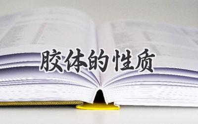胶体的性质