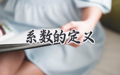 系数的定义