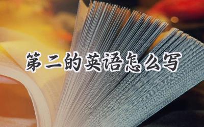第二的英语怎么写