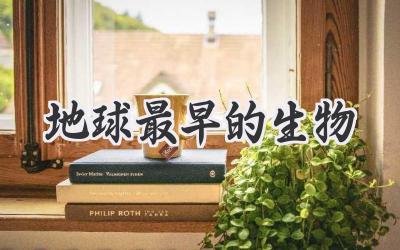 地球最早的生物