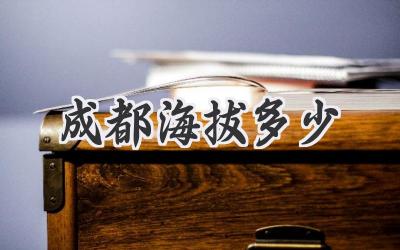 成都海拔多少