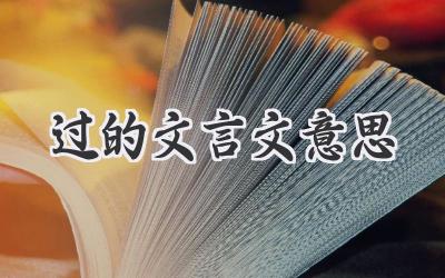 过的文言文意思