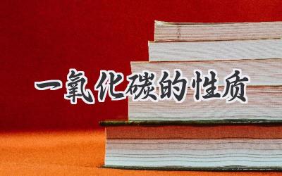 一氧化碳的性质