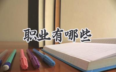 职业有哪些