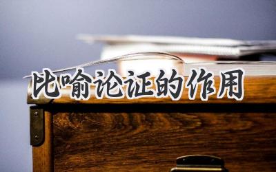 比喻论证的作用