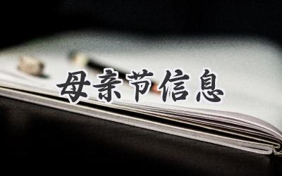 母亲节信息