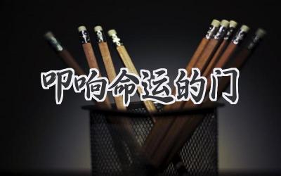 叩响命运的门