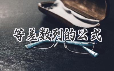 等差数列的公式