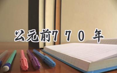 公元前770年