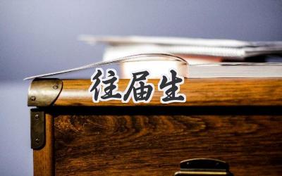 往届生
