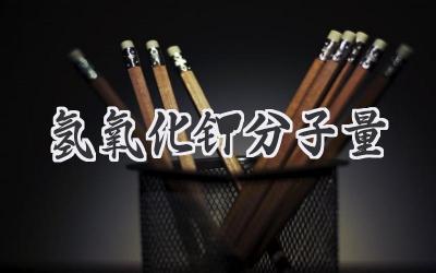 氢氧化钾分子量