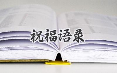 祝福语录