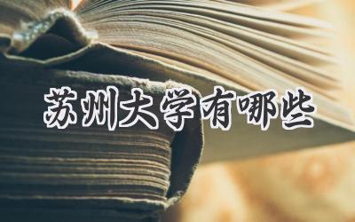 苏州大学有哪些