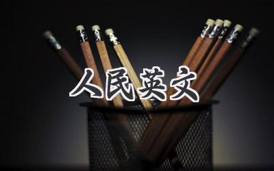 人民英文