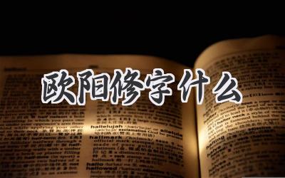 欧阳修字什么