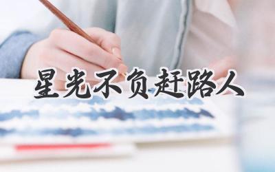 星光不负赶路人