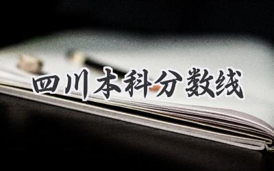 四川本科分数线