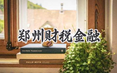 郑州财税金融