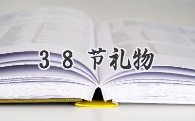 38节礼物