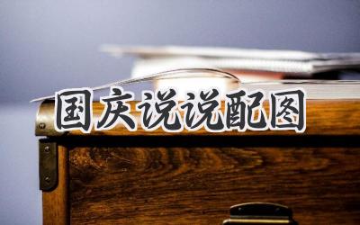 国庆说说配图
