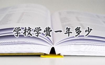 学校学费一年多少