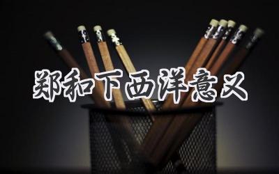 郑和下西洋意义