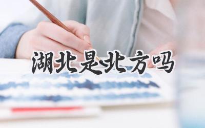 湖北是北方吗