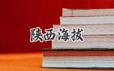 陕西海拔
