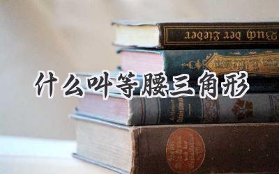 什么叫等腰三角形