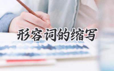 形容词的缩写