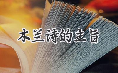 木兰诗的主旨
