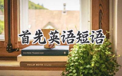 首先英语短语