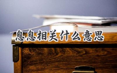 息息相关什么意思