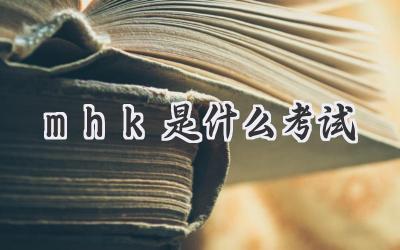 mhk是什么考试