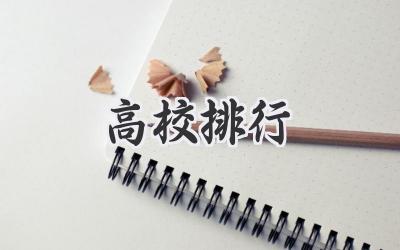 高校排行