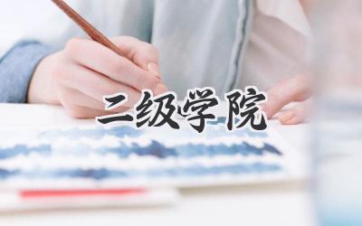 二级学院