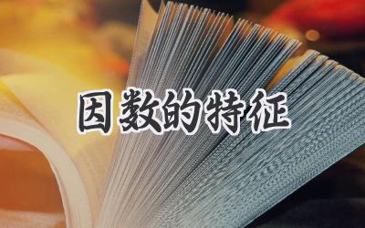 因数的特征