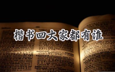 楷书四大家都有谁