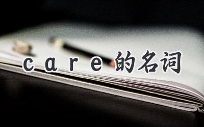 care的名词