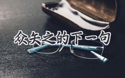 众矢之的下一句