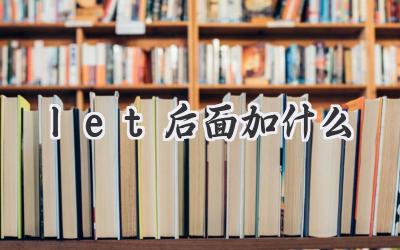 let后面加什么