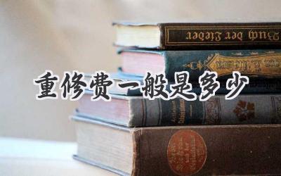 重修费一般是多少